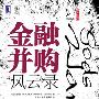 金融并购风云录
