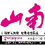 山南报