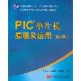 PIC单片机原理及应用