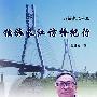独旅长江访桥纪行