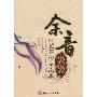 余音袅袅:曲艺评论杂文集