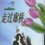 走过廊桥