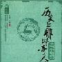 历史上那些奇人奇相