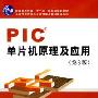 PIC单片机原理及应用(第三版)