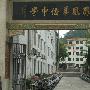 潮州市凤凰华侨中学