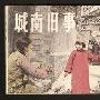 城南旧事好词佳句