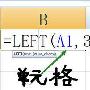 LEFT函数从左向右取单元格内容的左边内容