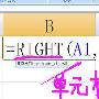 RIGHT函数从右向左取单元格内容的右边内容