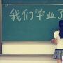 上大学需要注意些什么