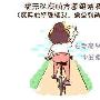 结伴骑行要知道的事情