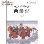读《西游记》后的感想作文150字