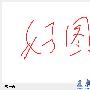 日照一游作文550字