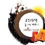 如何用谐音法来学习韩语为韩国友人道贺: