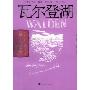 静，寂——《瓦尔登湖》读后感作文1000字