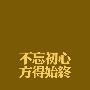 不忘初心，方得始终作文900字