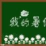 暑假作文350字