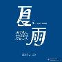 夏雨作文550字
