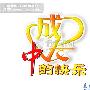 成长作文750字