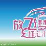 放飞梦想作文250字