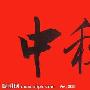 中秋快乐作文900字