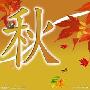 秋天来了作文200字