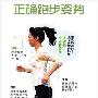 怎样正确标准姿势跑步，慢跑减肥？