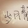 旧时光作文875字