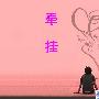 成长的牵挂作文750字