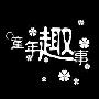 童年趣事作文550字