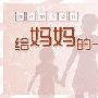 给妈妈的一封信作文600字