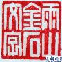 雨山作文250字