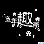 童年趣事作文350字