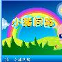 小猪问路作文