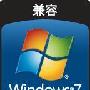战前动员 驱动人生通过Win7兼容认证－工具软件