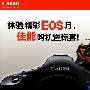 2009年秋季“EOS佳能月”活动启动