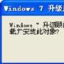 电脑能否升级Windows 7 一测便知－Windows7