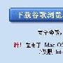 谷歌正式发布苹果版Chrome浏览器－软件新闻