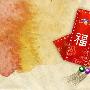 09贺新春新年精美特辑(二)－其他壁纸