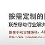 券商定制首选 联想炒股手机新主张