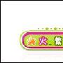 火星文输入法 双节娱乐新体验－工具软件