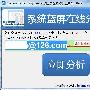 明明白白你的心 系统蓝屏快速分析－系统技巧