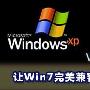 活用虚拟软件 让Win7完美兼容XP软件－Windows7
