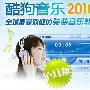 保护听力！酷狗音乐2010 6.115发布－影音视频