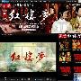 PPTV网络首播新版红楼 收视率居首－影音视频