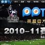 PPTV成英超官方独家网络直播平台－影音视频