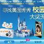 寻找美图秀秀校园之星活动派大奖－业内动态