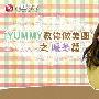 Yummy教你做美图之暖冬效果篇－照片图片