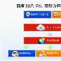 腾讯、百度、金山共建反欺诈网址库－安全资讯
