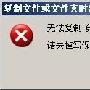 xp U盘无法复制磁盘写保护解决办法－系统技巧