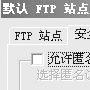 Windows内置FTP服务器高级配置－服务器